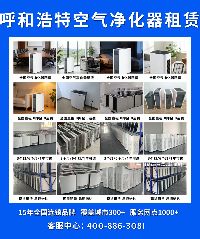 呼和浩特空气净化器租赁