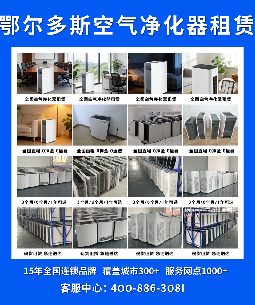 鄂尔多斯空气净化器租赁