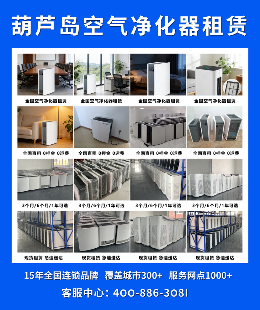 葫芦岛空气净化器租赁