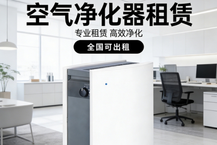 上海空气净化器租赁公司